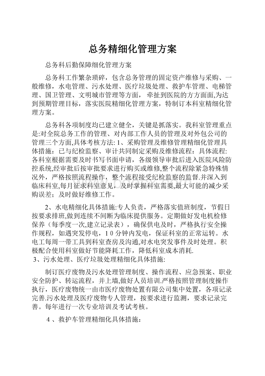 总务精细化管理方案.docx