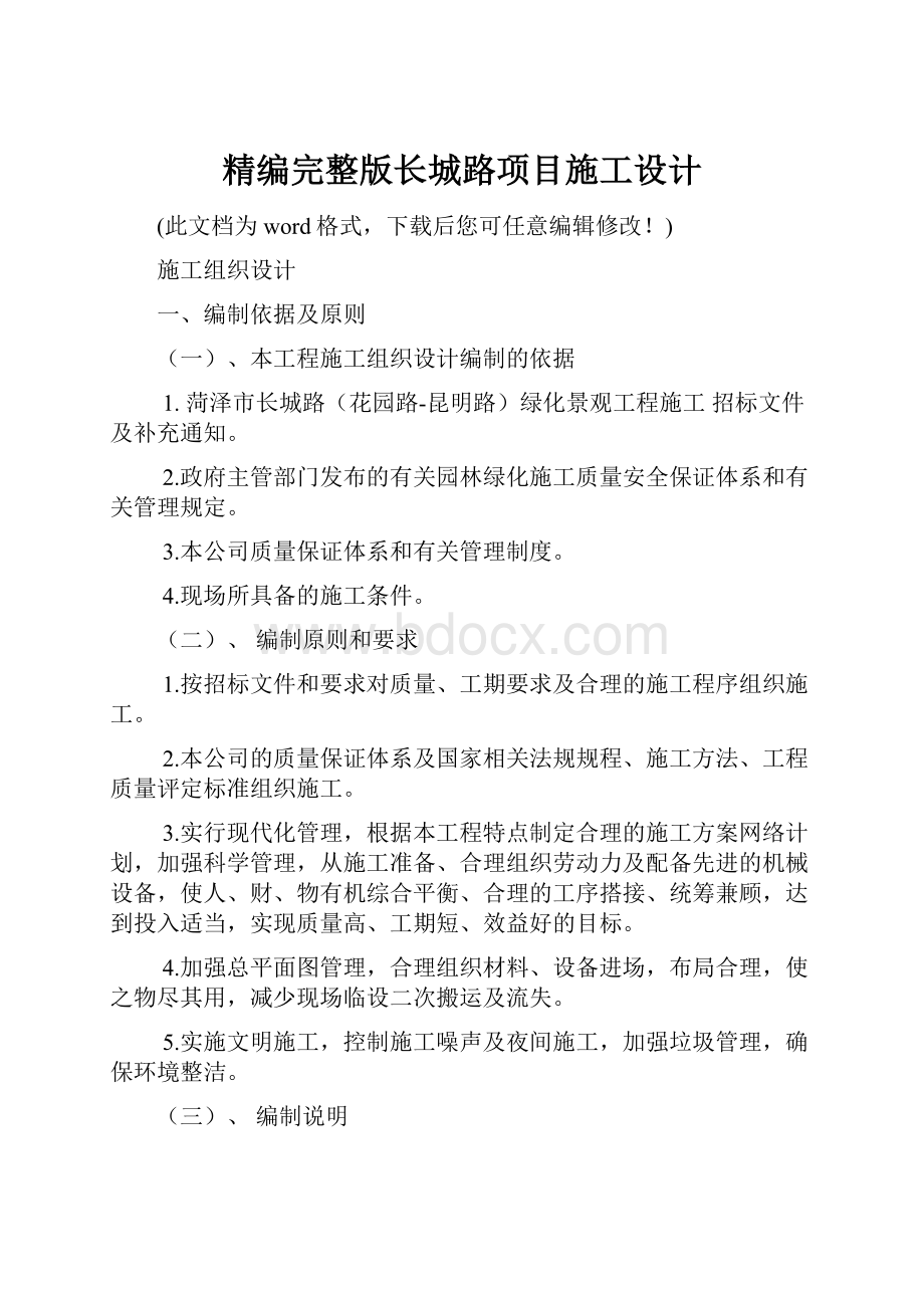 精编完整版长城路项目施工设计.docx_第1页