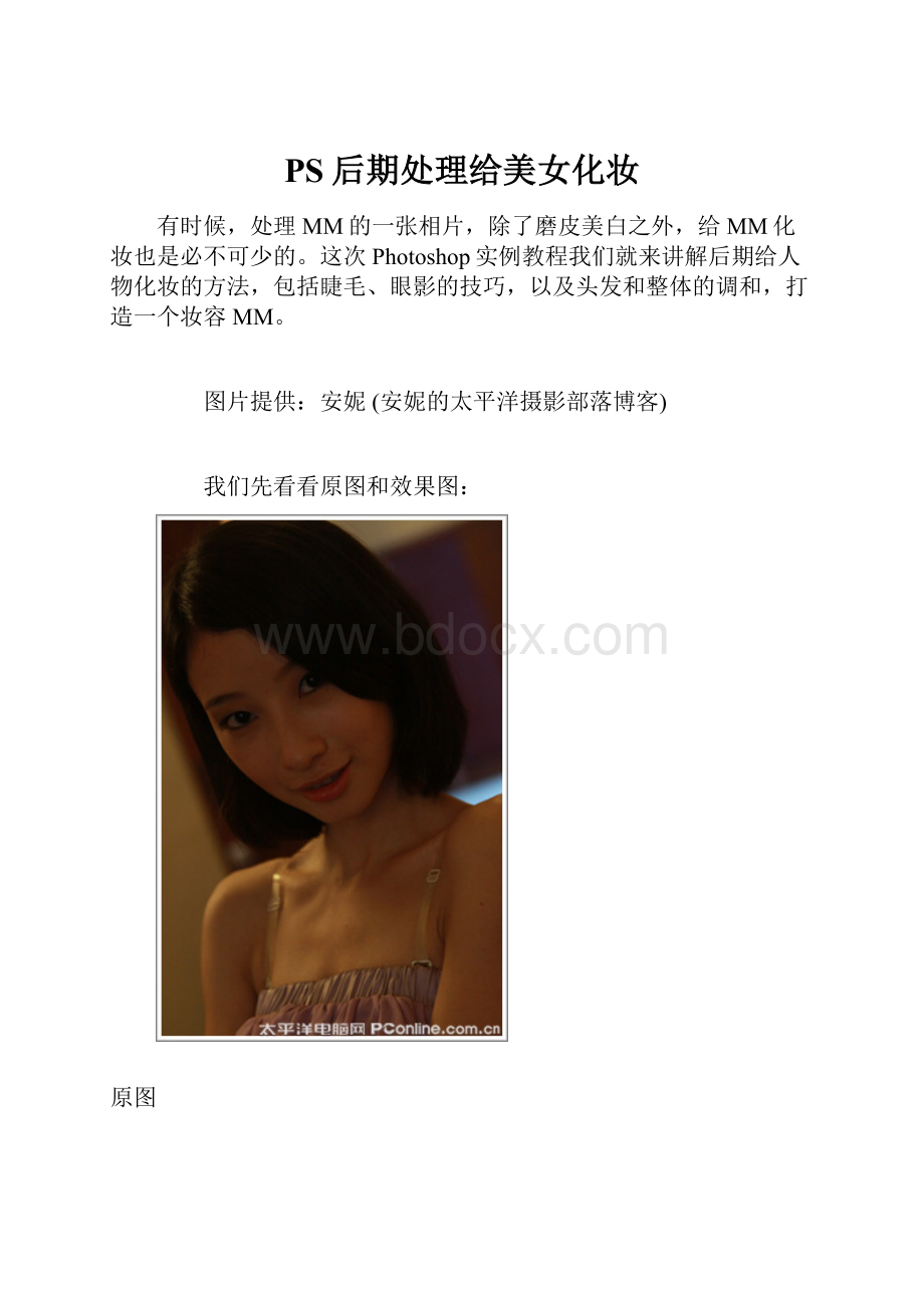 PS后期处理给美女化妆.docx