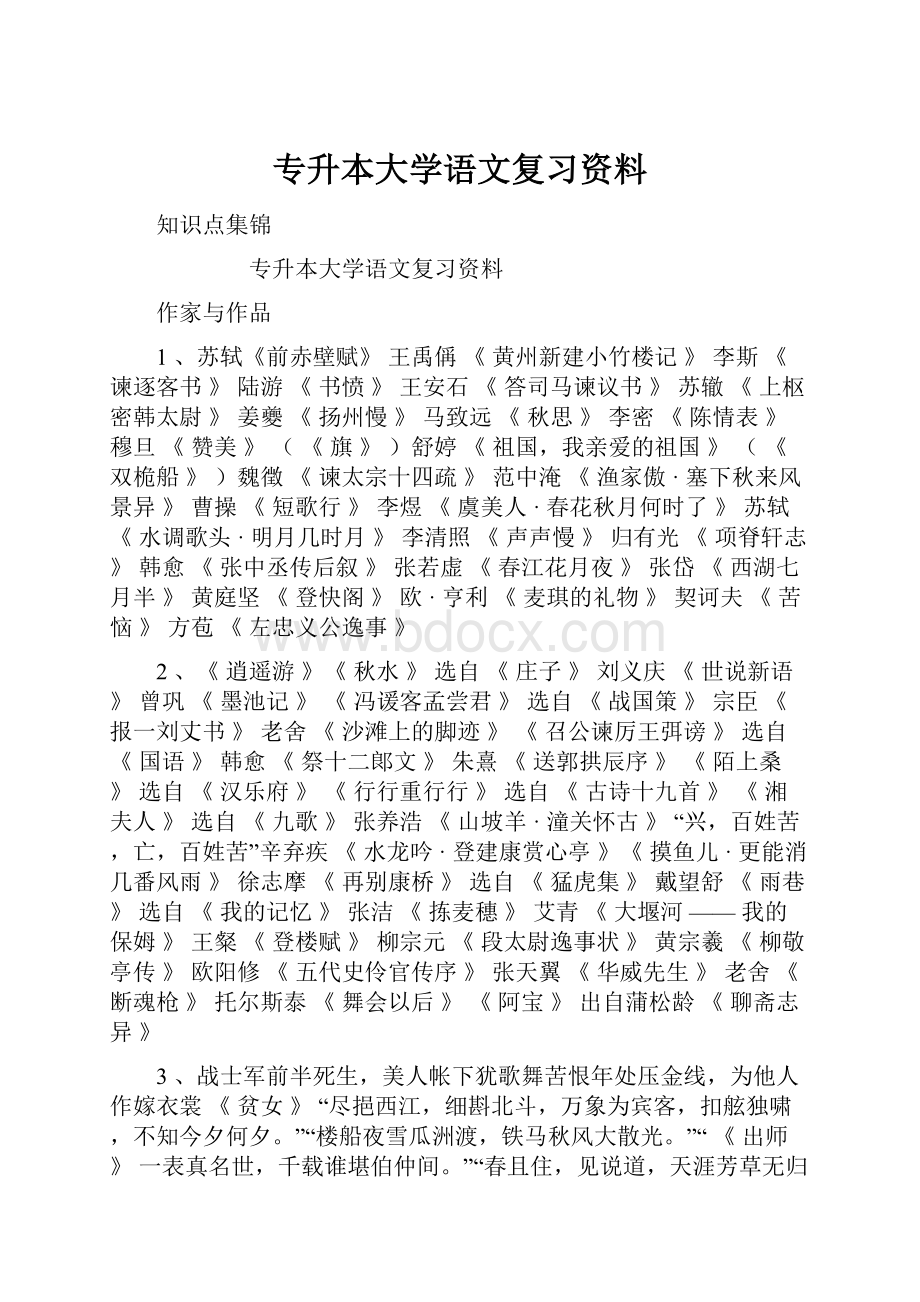 专升本大学语文复习资料.docx_第1页