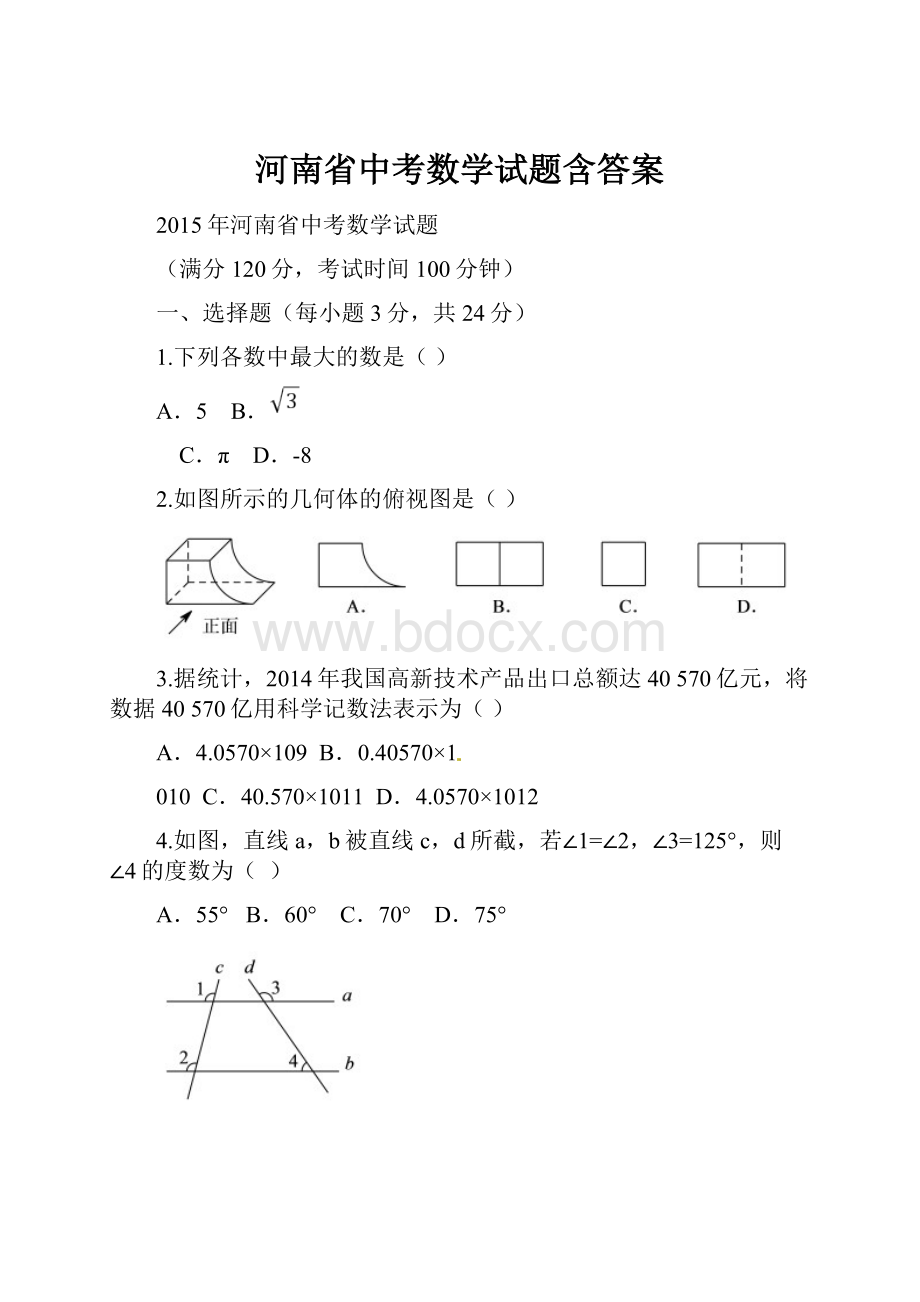 河南省中考数学试题含答案.docx