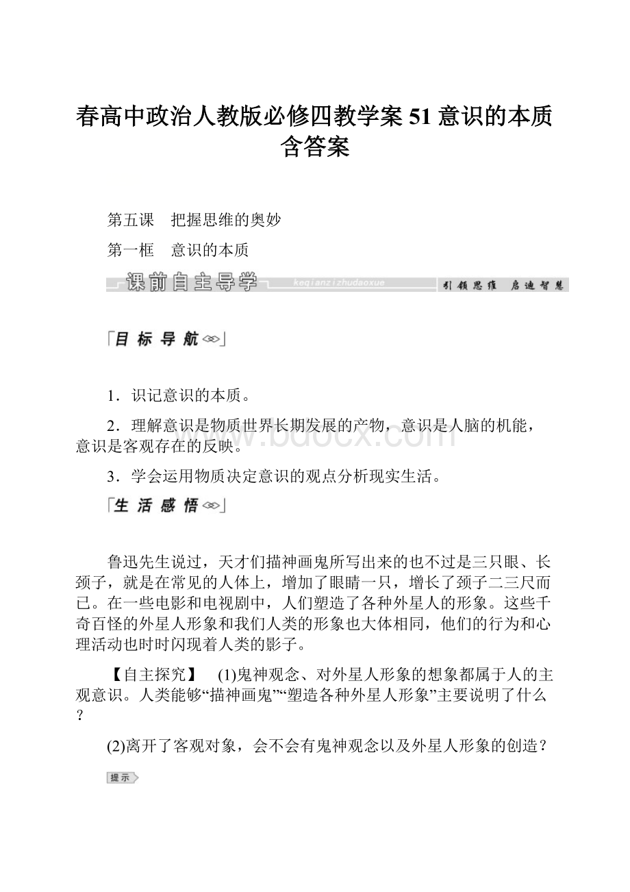 春高中政治人教版必修四教学案51意识的本质含答案.docx