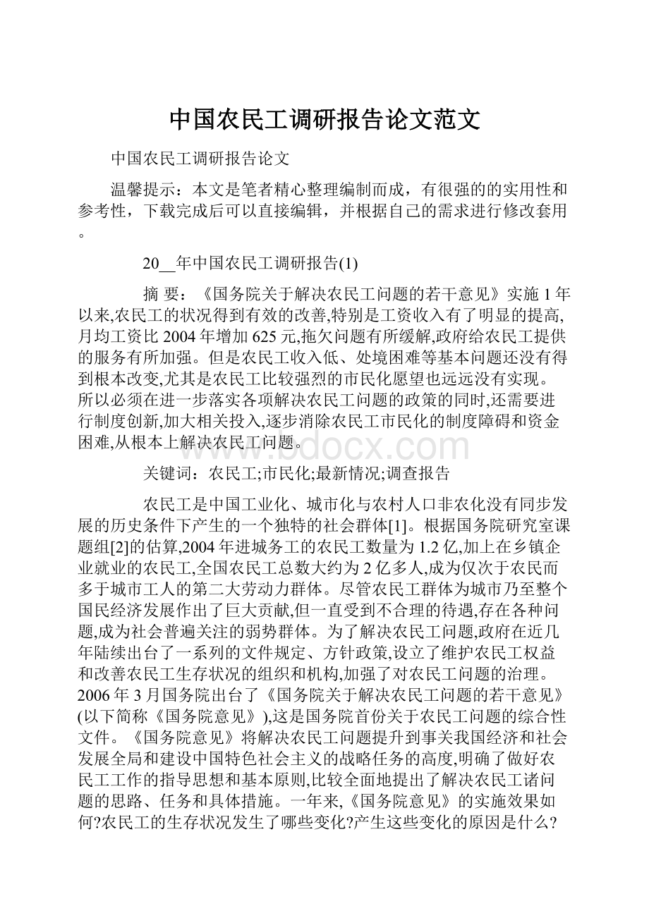 中国农民工调研报告论文范文.docx_第1页