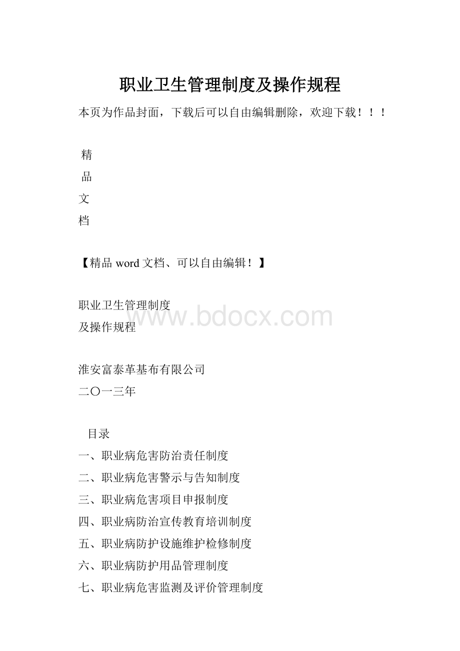 职业卫生管理制度及操作规程.docx