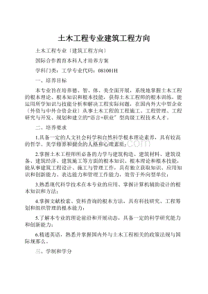 土木工程专业建筑工程方向.docx