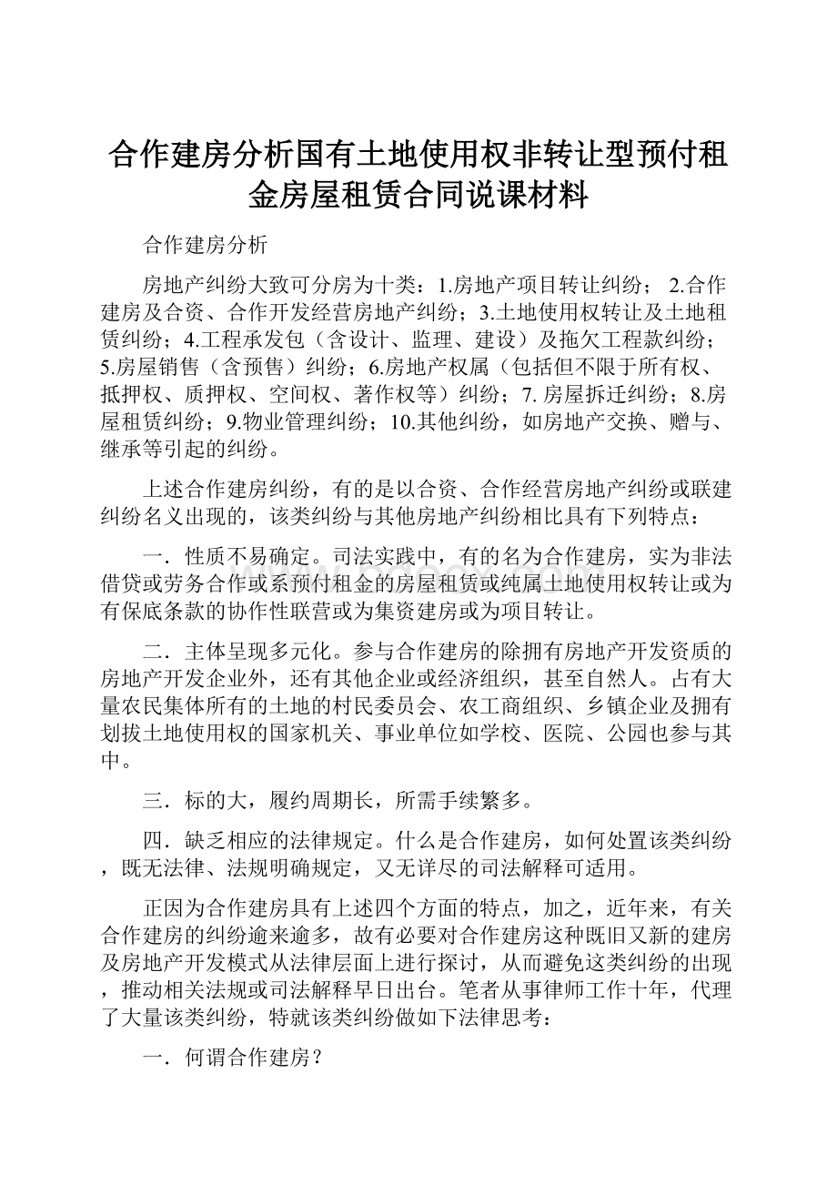 合作建房分析国有土地使用权非转让型预付租金房屋租赁合同说课材料.docx