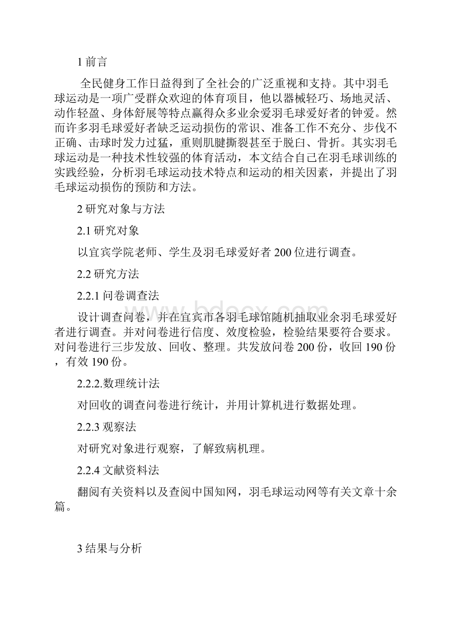 羽毛球运动损伤及预防论文.docx_第2页