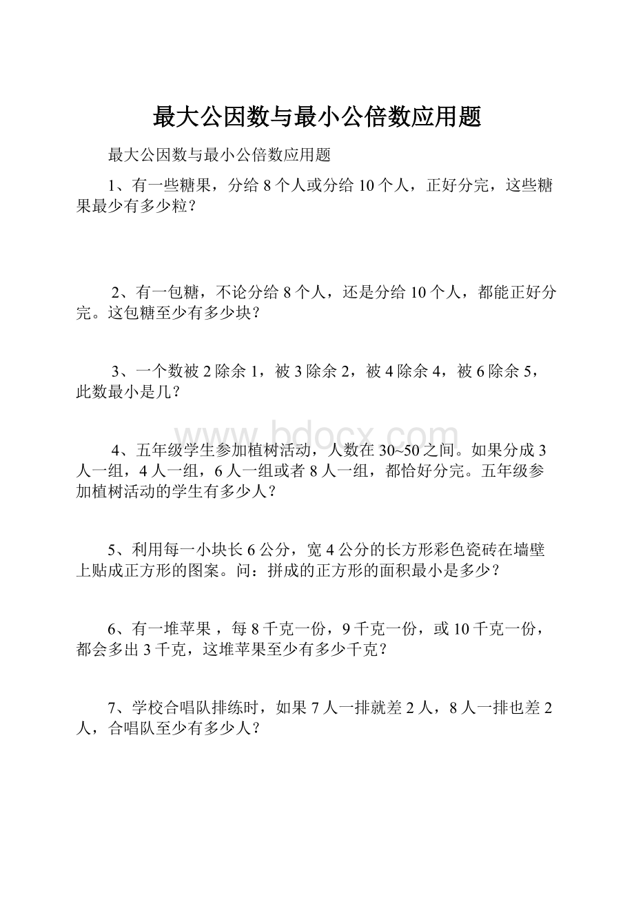 最大公因数与最小公倍数应用题.docx