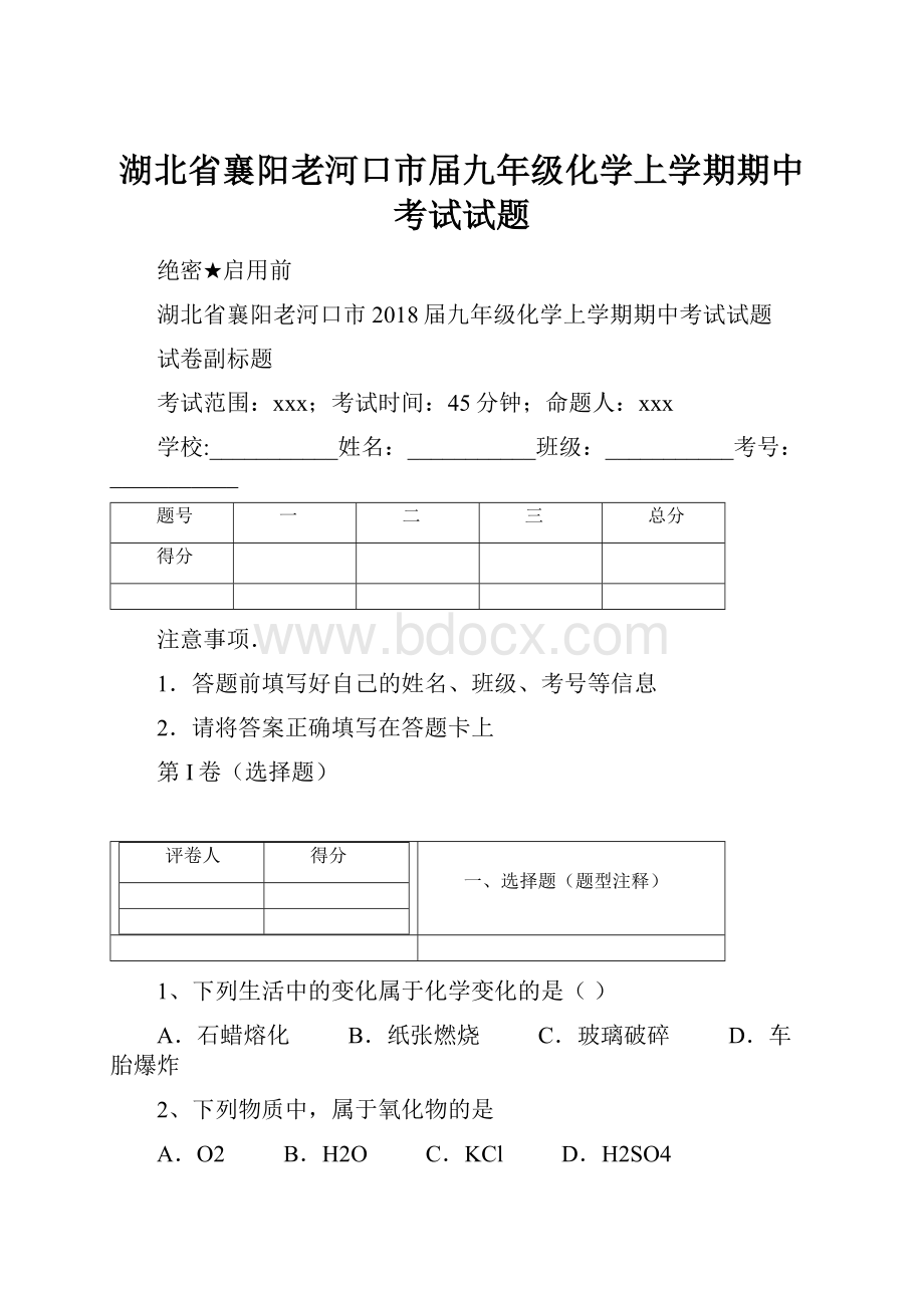 湖北省襄阳老河口市届九年级化学上学期期中考试试题.docx