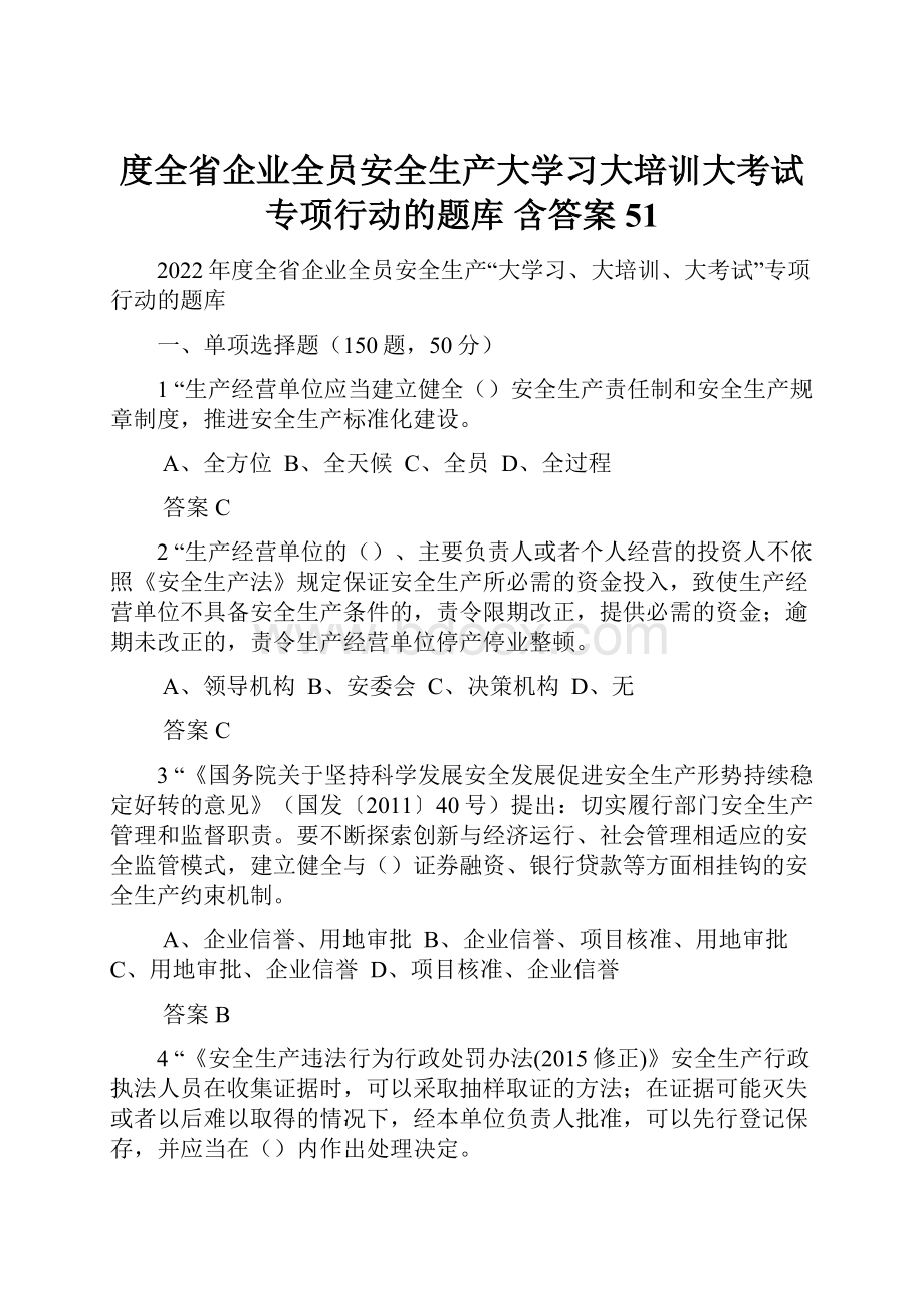 度全省企业全员安全生产大学习大培训大考试专项行动的题库 含答案 51.docx