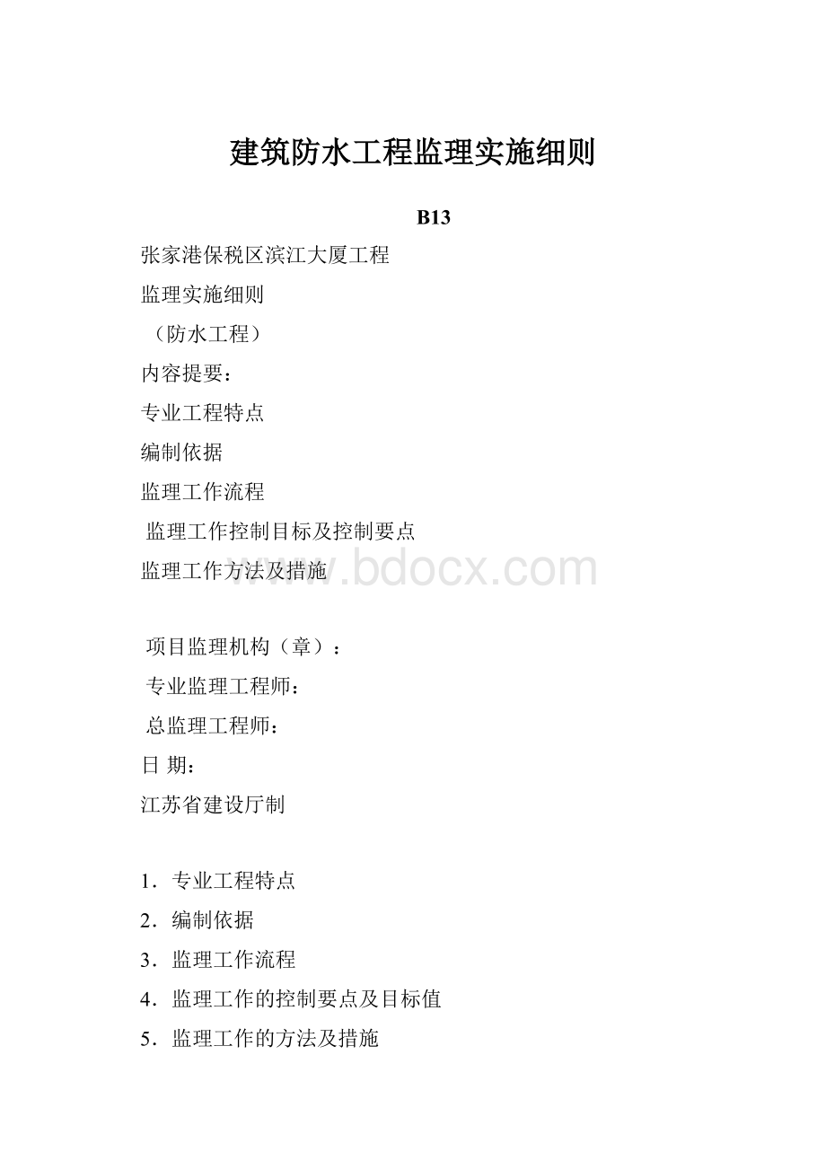 建筑防水工程监理实施细则.docx_第1页