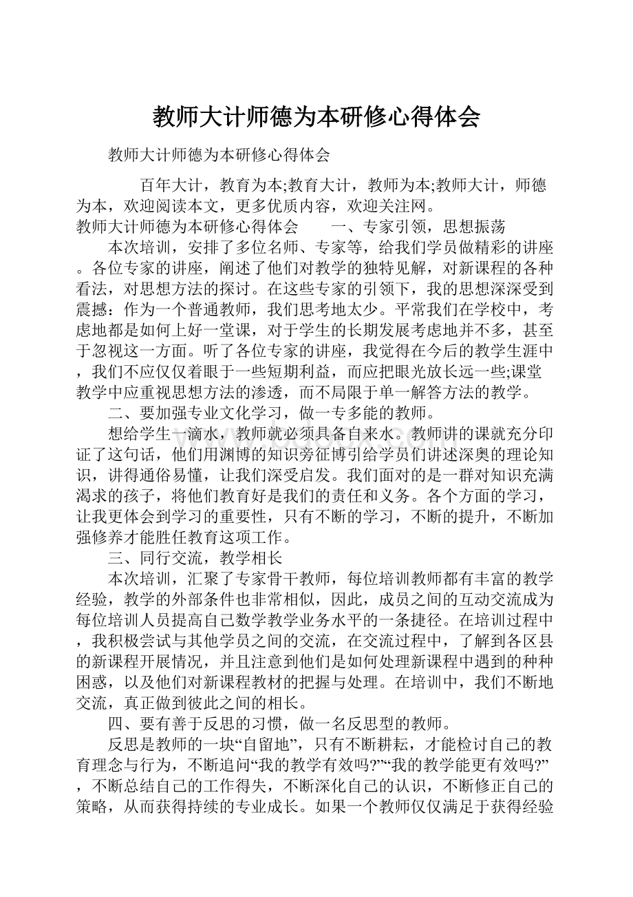 教师大计师德为本研修心得体会.docx_第1页