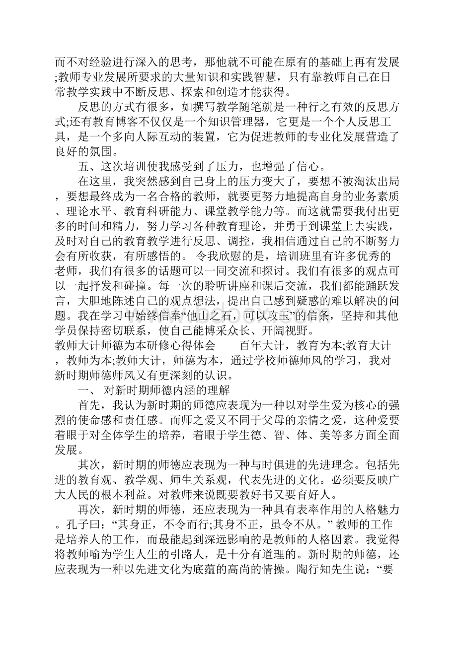 教师大计师德为本研修心得体会.docx_第2页