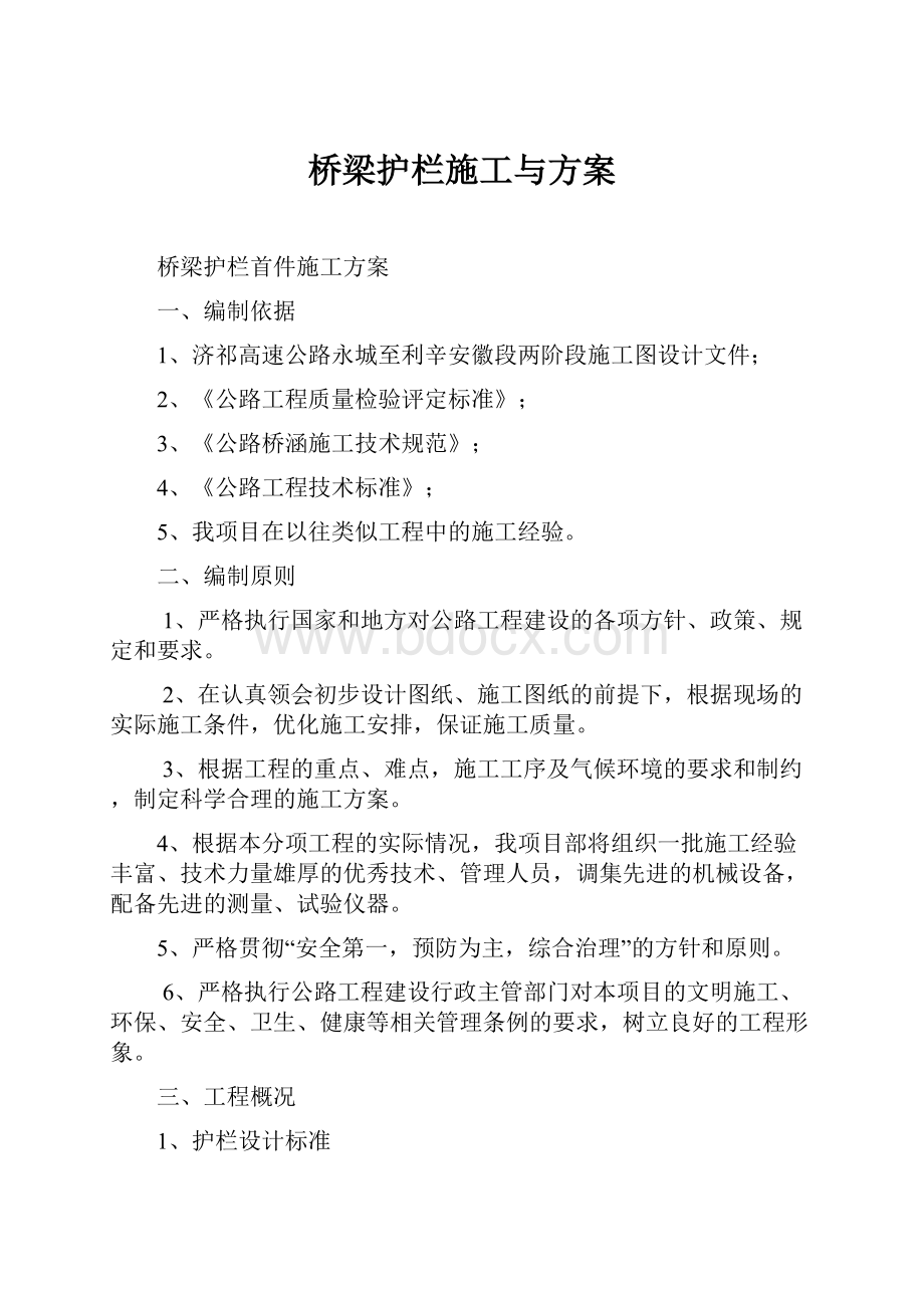 桥梁护栏施工与方案.docx_第1页