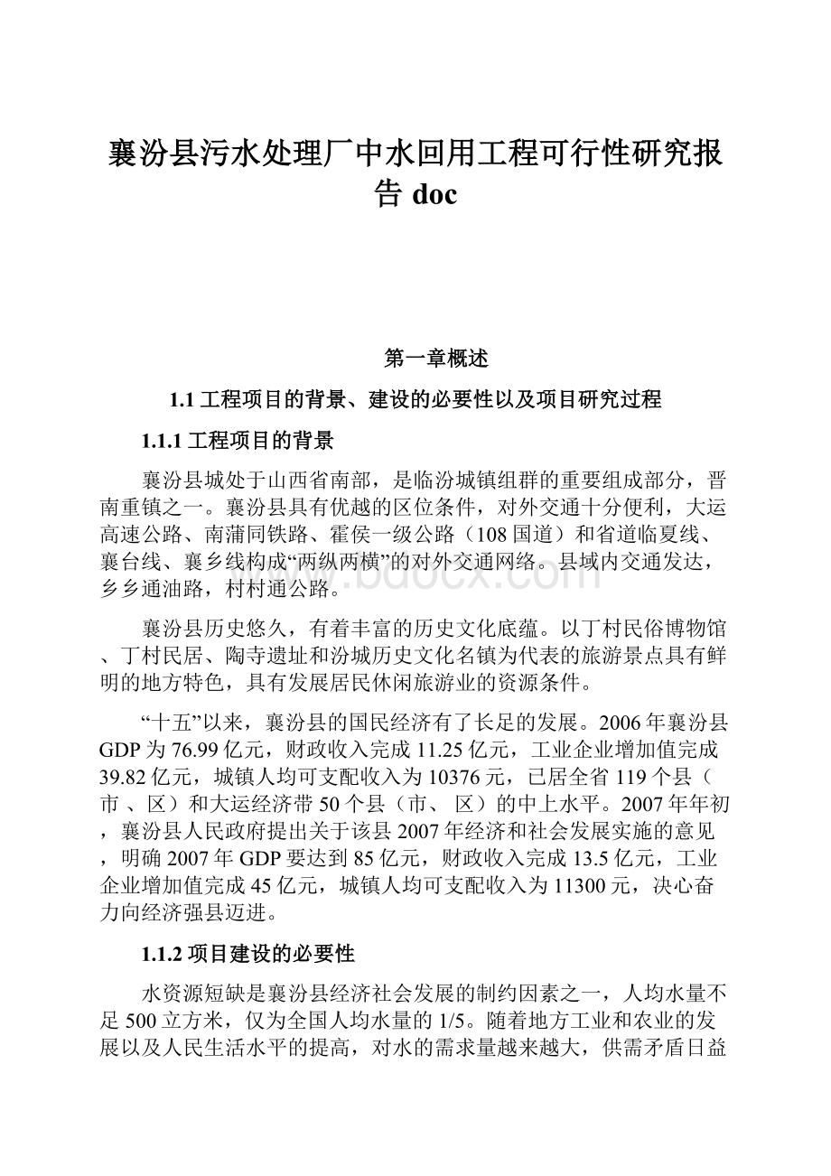 襄汾县污水处理厂中水回用工程可行性研究报告doc.docx_第1页