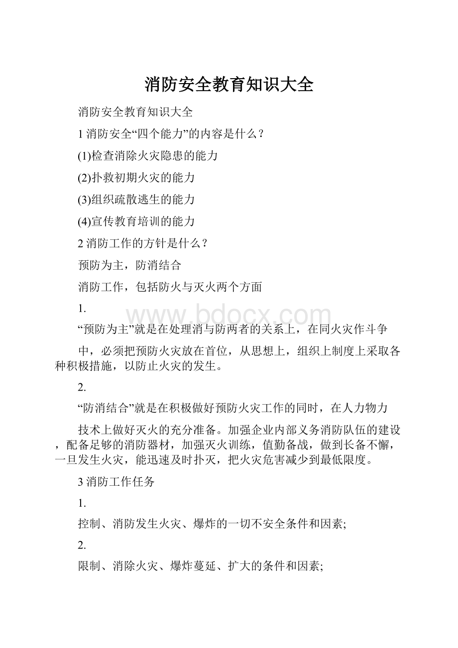 消防安全教育知识大全.docx