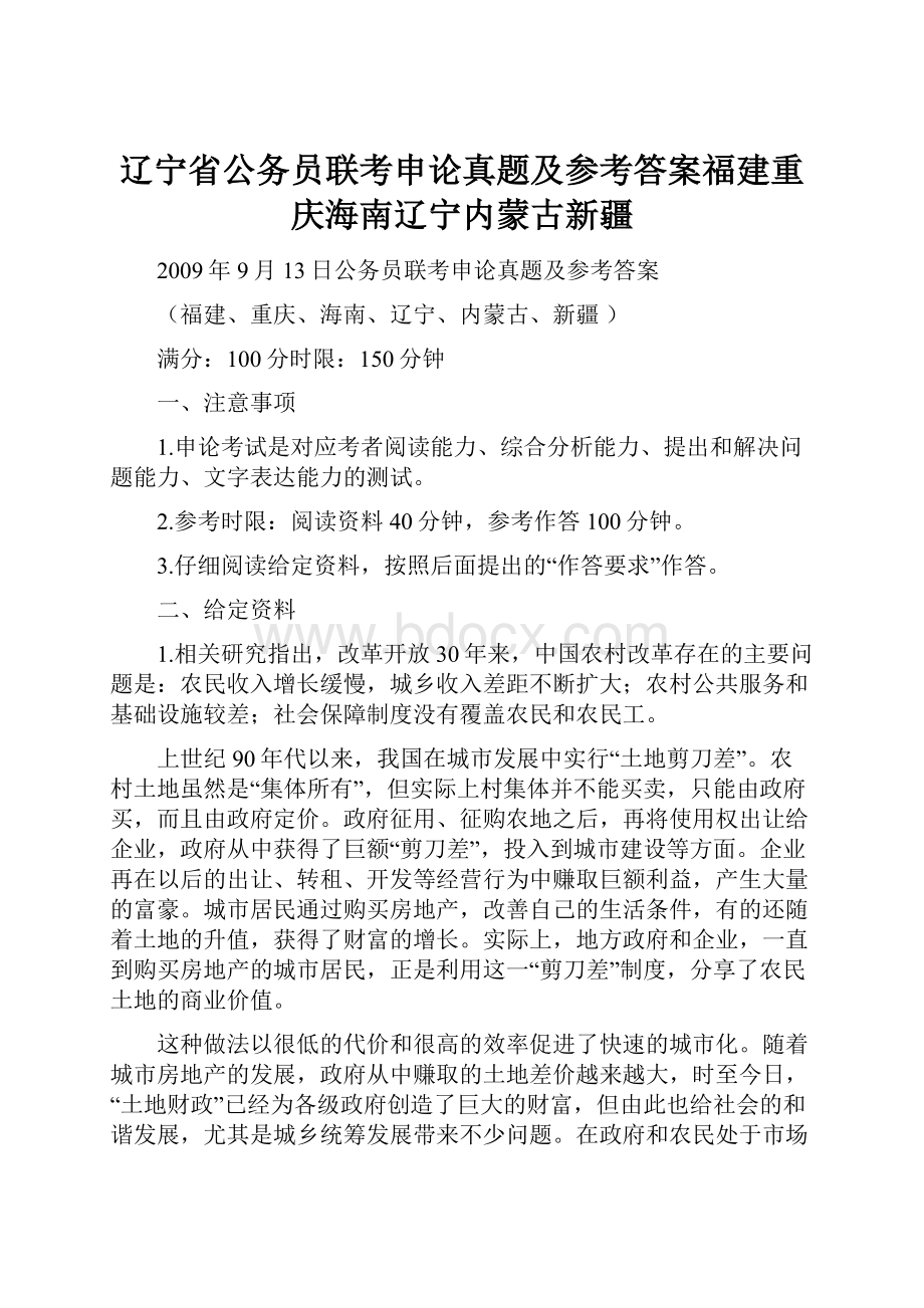 辽宁省公务员联考申论真题及参考答案福建重庆海南辽宁内蒙古新疆.docx