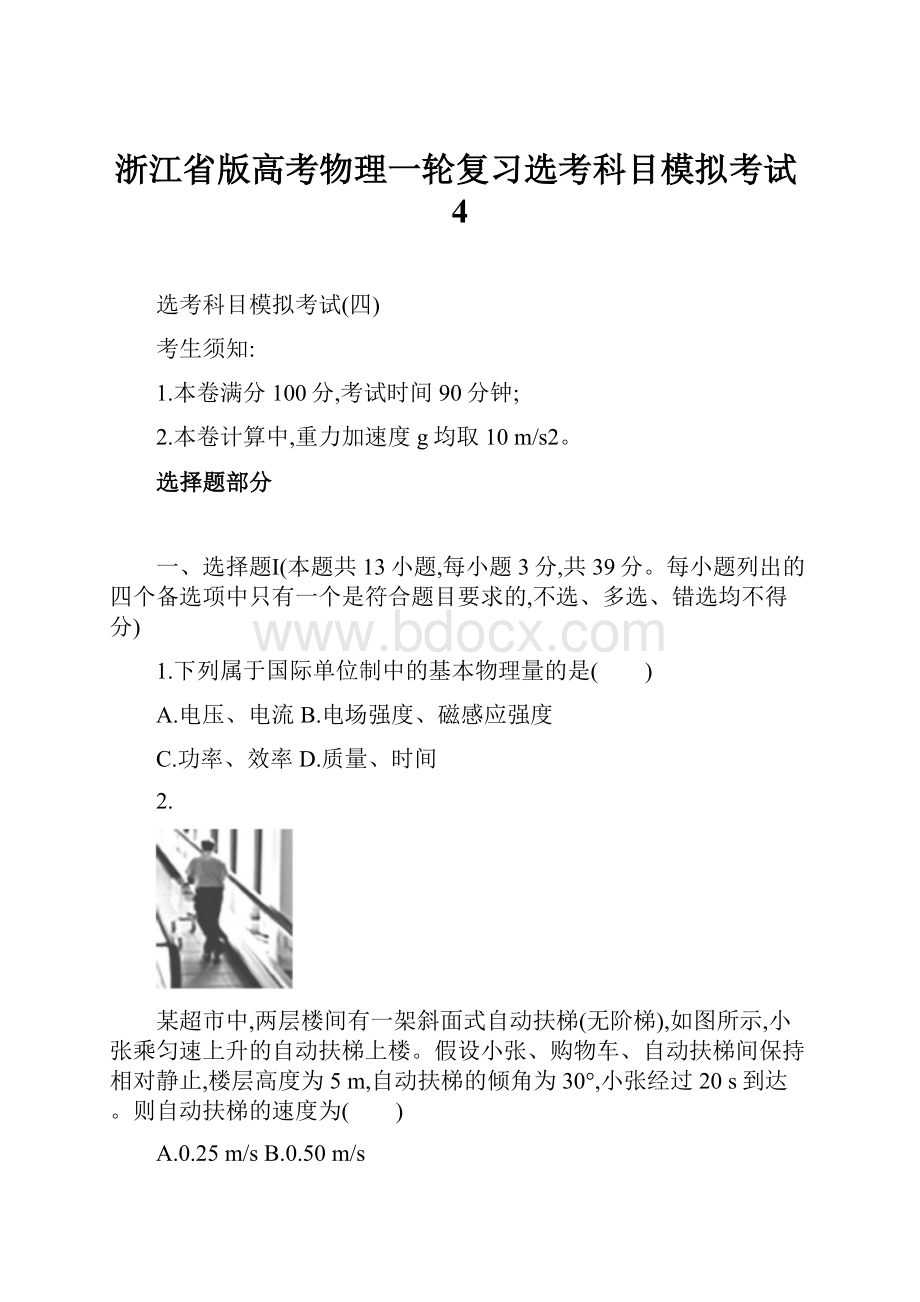 浙江省版高考物理一轮复习选考科目模拟考试4.docx_第1页