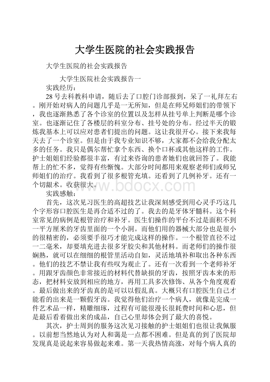 大学生医院的社会实践报告.docx_第1页