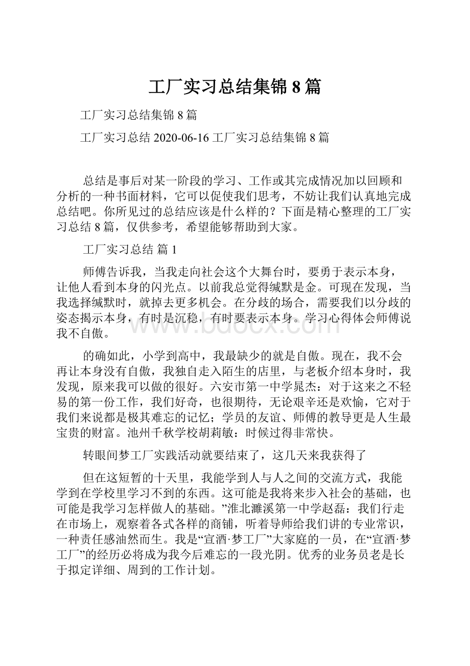 工厂实习总结集锦8篇.docx_第1页