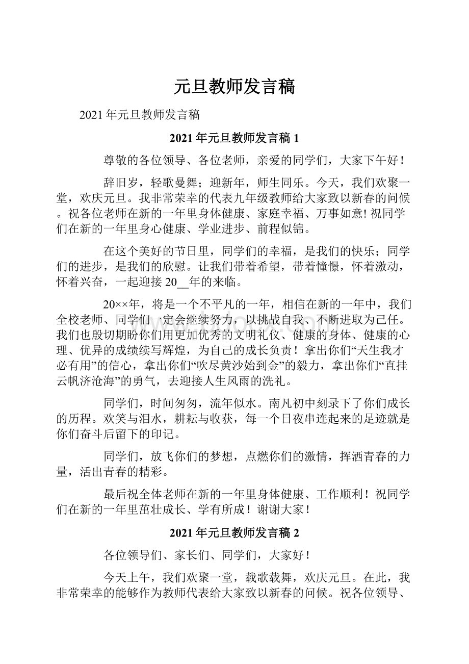 元旦教师发言稿.docx_第1页