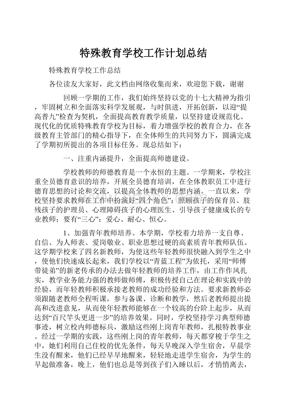 特殊教育学校工作计划总结.docx_第1页