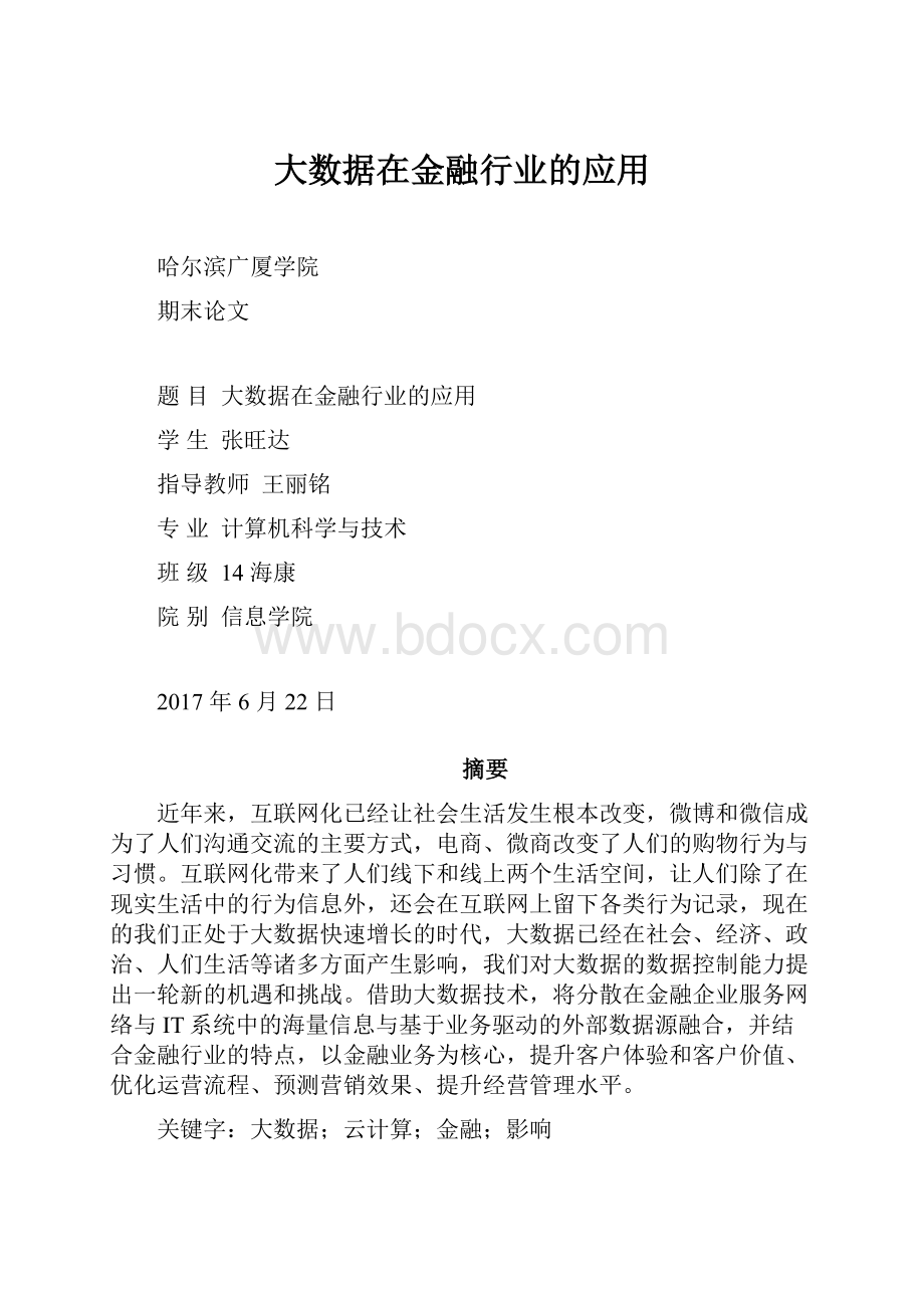 大数据在金融行业的应用.docx