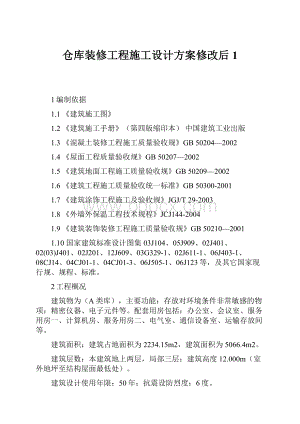 仓库装修工程施工设计方案修改后1.docx