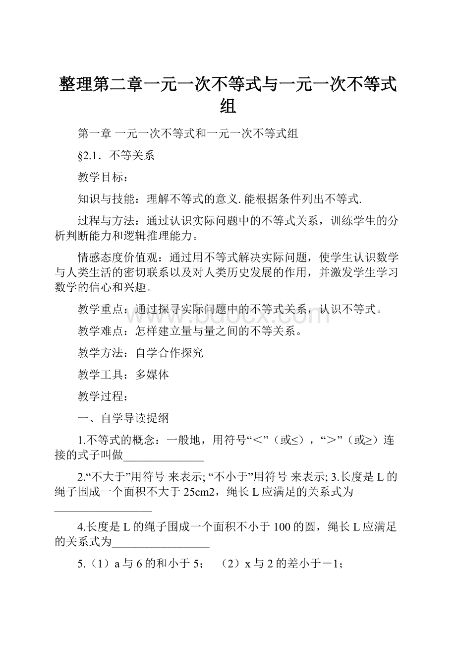 整理第二章一元一次不等式与一元一次不等式组.docx_第1页