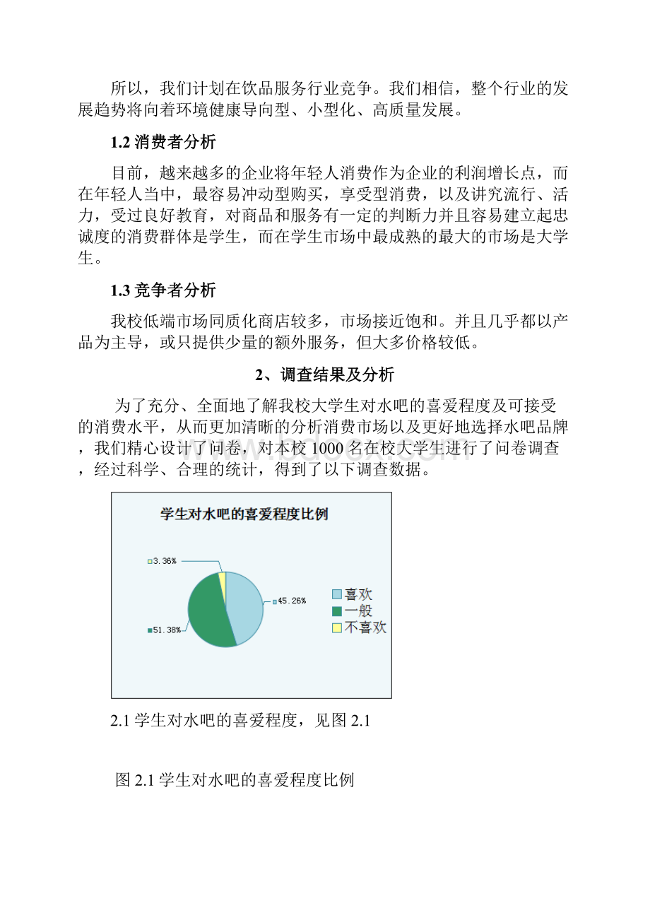 精撰深呼吸主题水吧投资经营创业项目商业计划书.docx_第3页