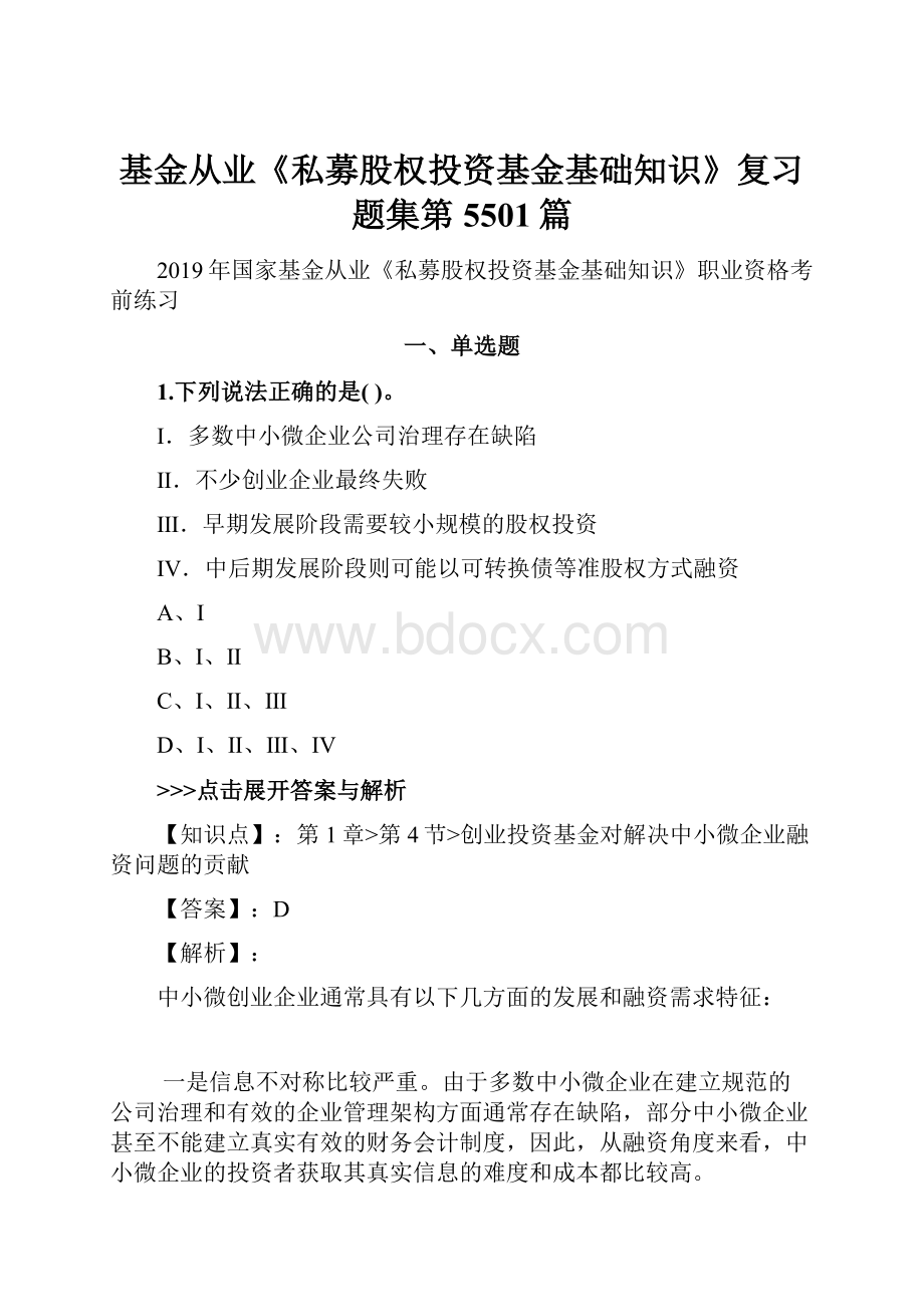 基金从业《私募股权投资基金基础知识》复习题集第5501篇.docx_第1页