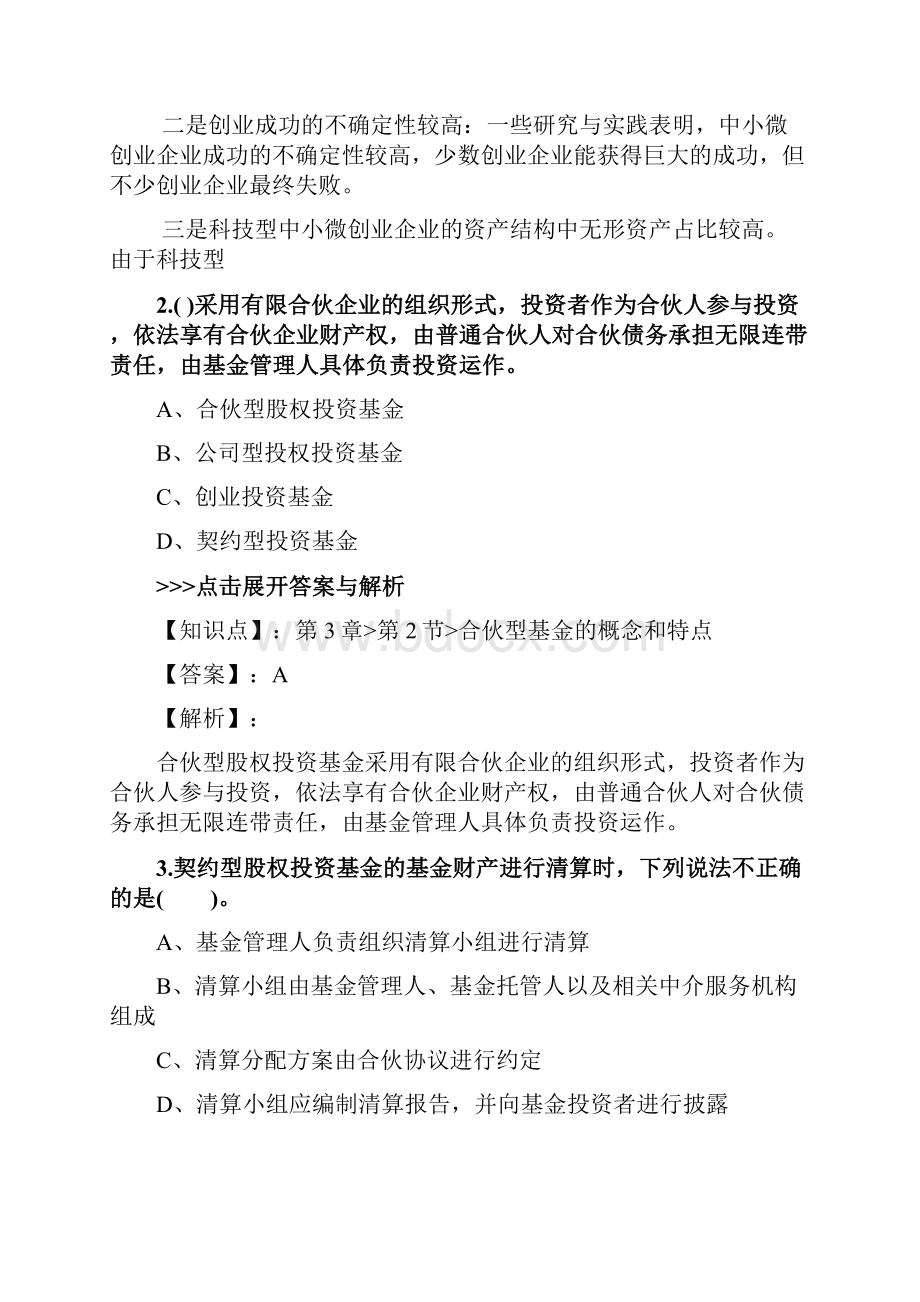 基金从业《私募股权投资基金基础知识》复习题集第5501篇.docx_第2页