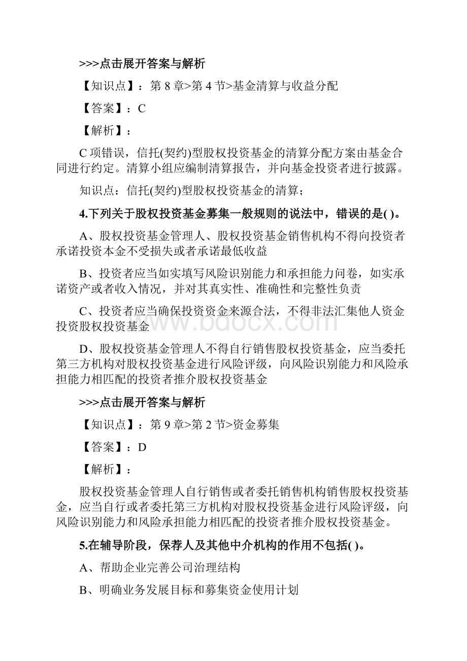 基金从业《私募股权投资基金基础知识》复习题集第5501篇.docx_第3页