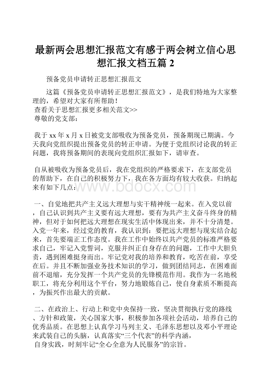 最新两会思想汇报范文有感于两会树立信心思想汇报文档五篇 2.docx_第1页