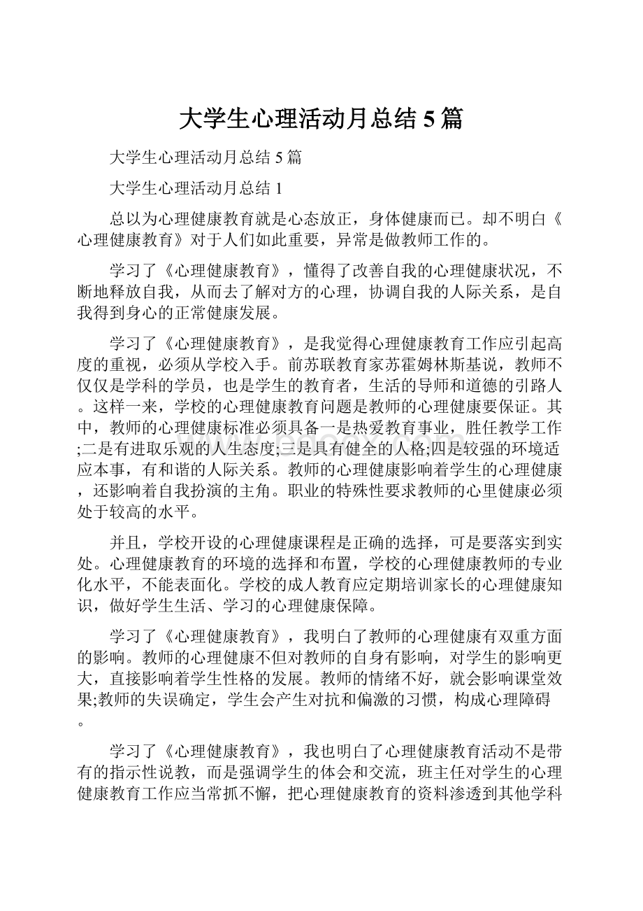 大学生心理活动月总结5篇.docx_第1页