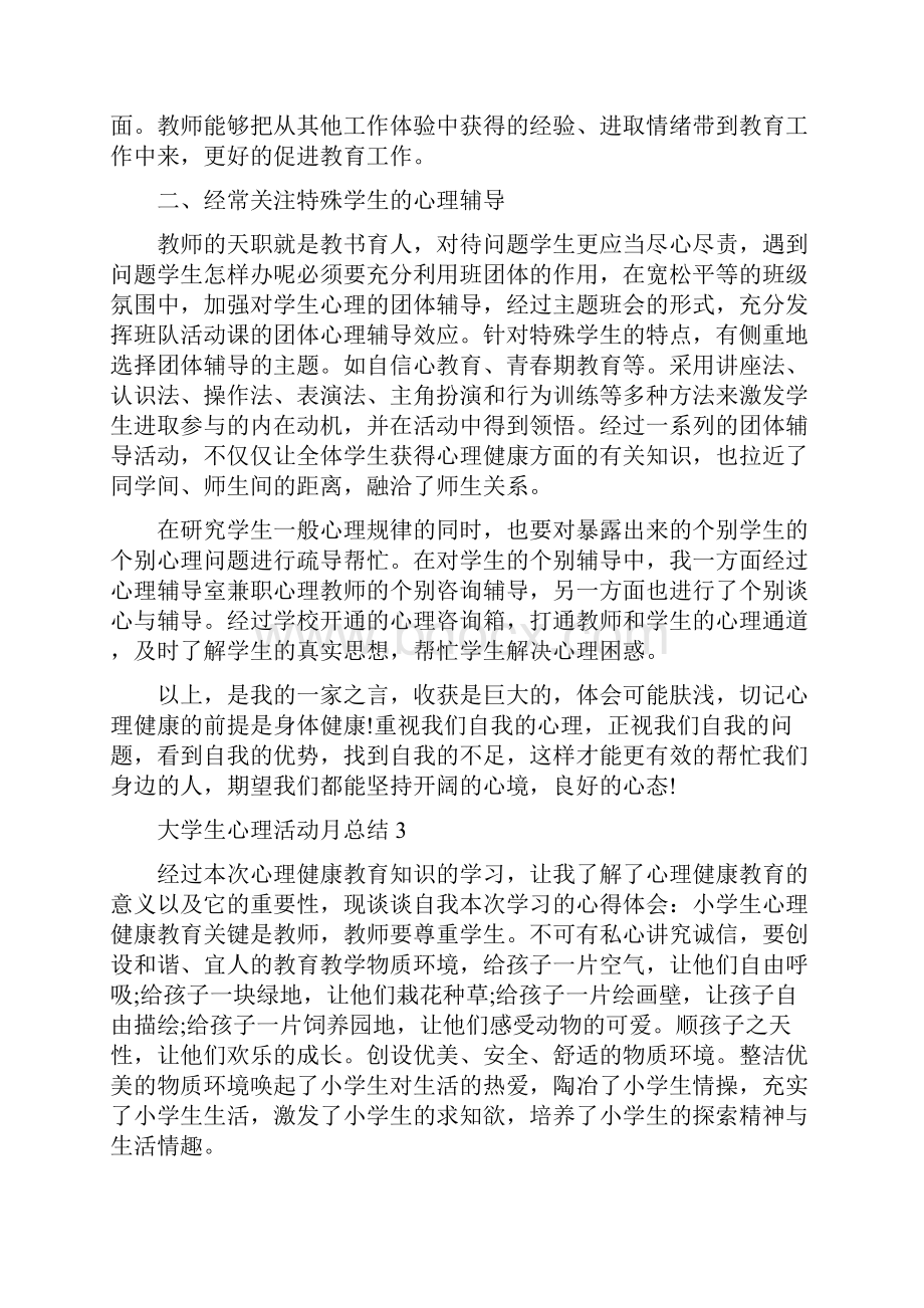 大学生心理活动月总结5篇.docx_第3页