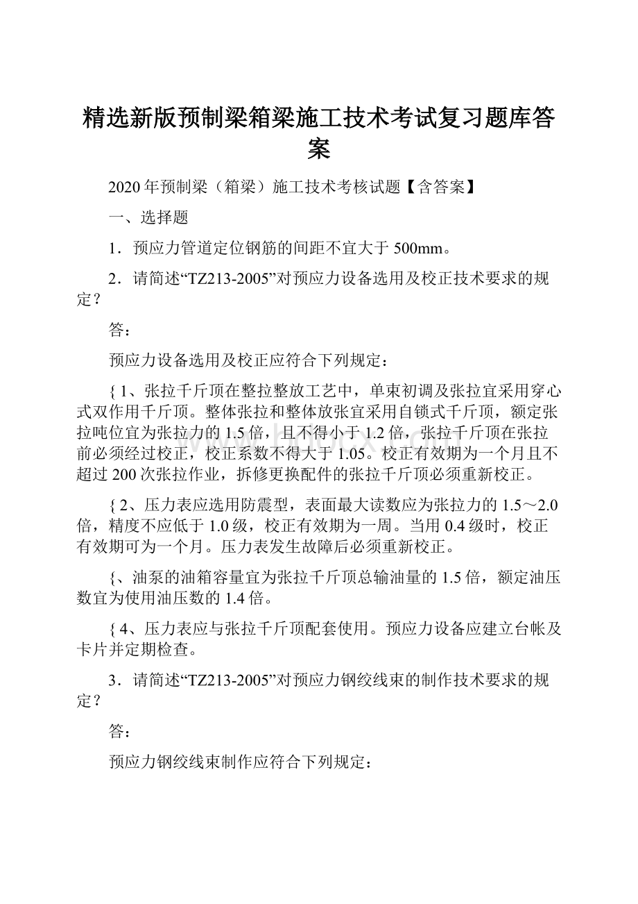 精选新版预制梁箱梁施工技术考试复习题库答案.docx