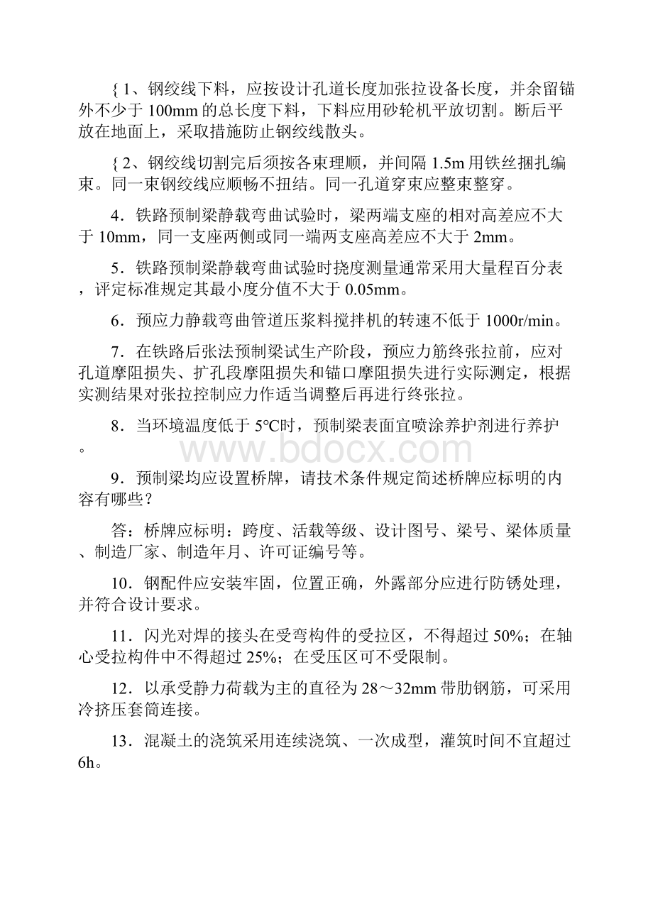 精选新版预制梁箱梁施工技术考试复习题库答案.docx_第2页