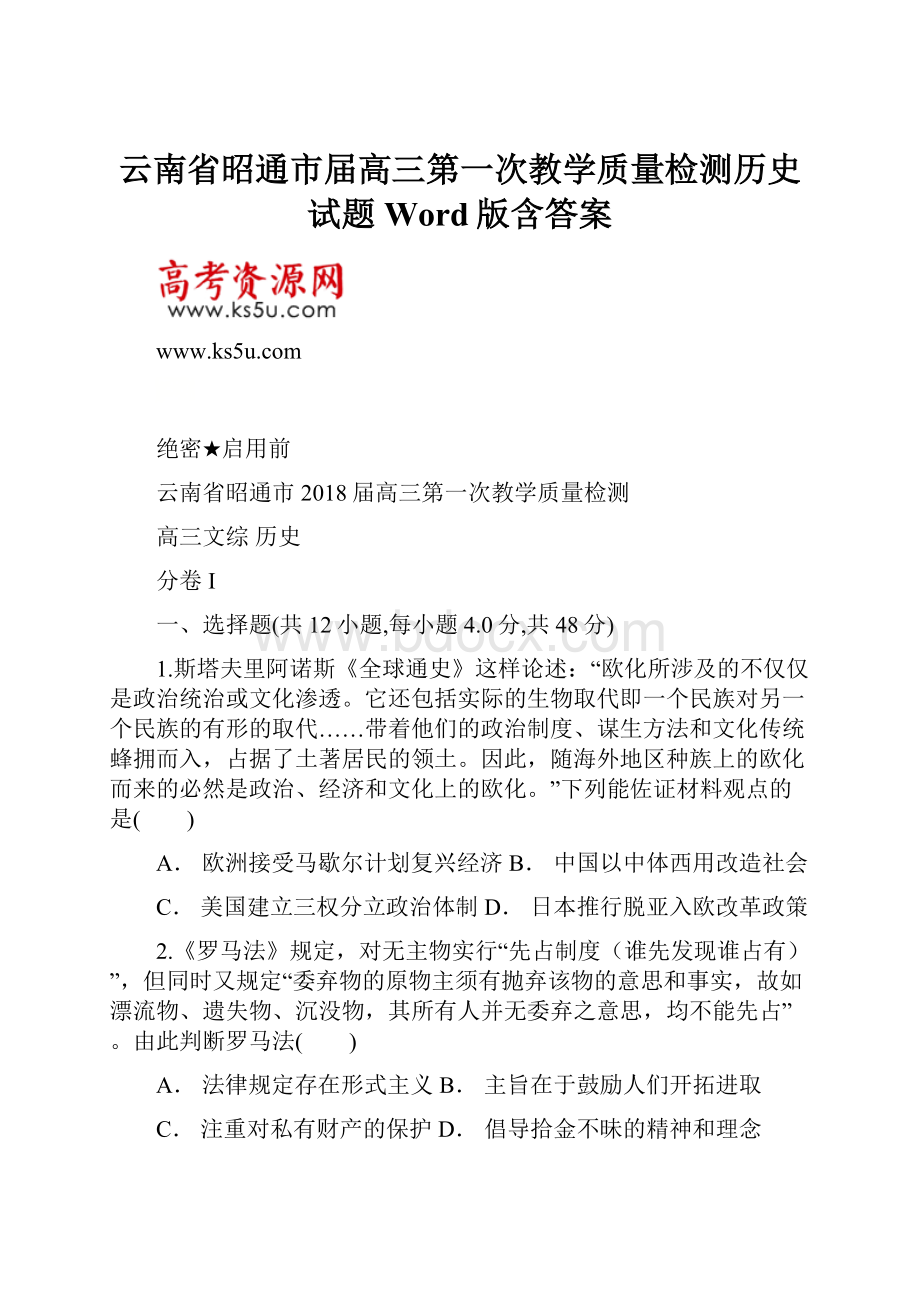 云南省昭通市届高三第一次教学质量检测历史试题 Word版含答案.docx