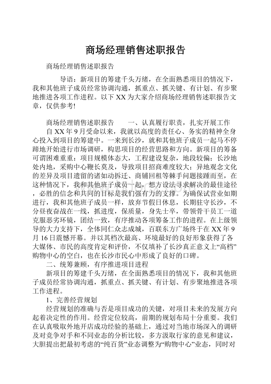 商场经理销售述职报告.docx_第1页