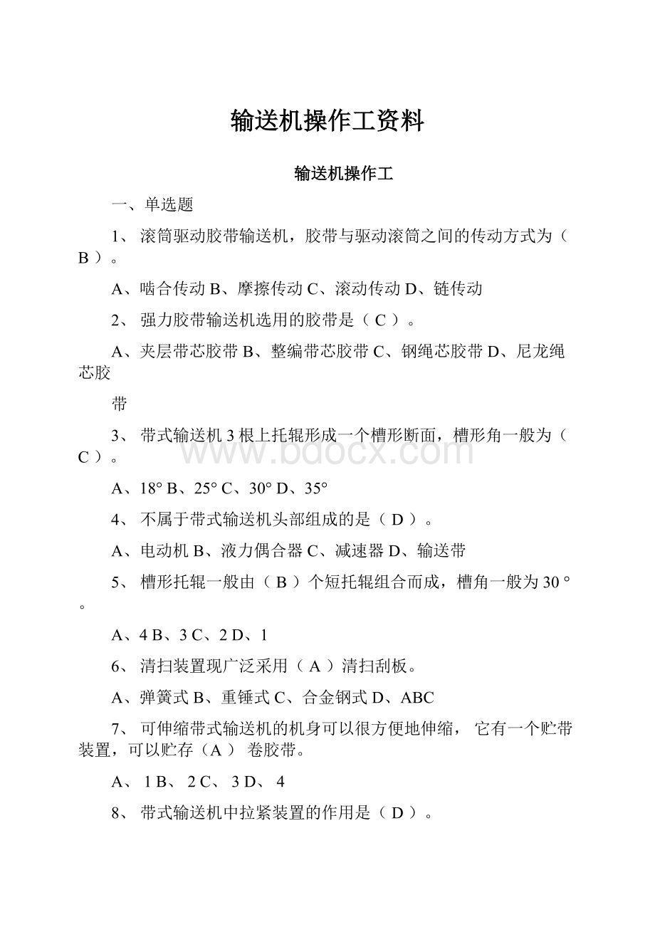 输送机操作工资料.docx