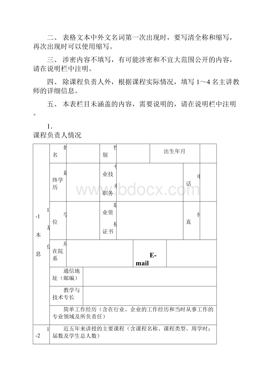 度国家精品课程申报表.docx_第2页