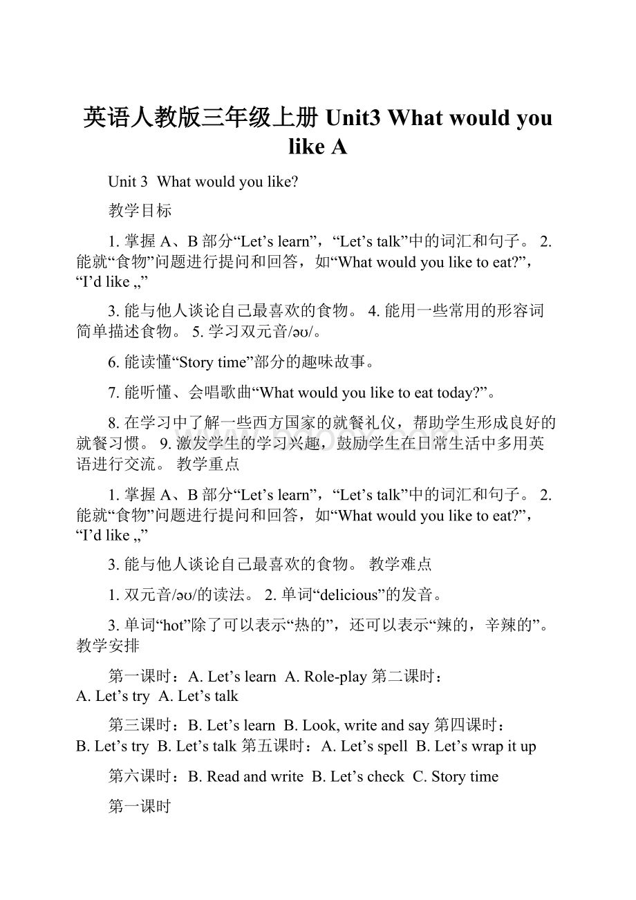 英语人教版三年级上册Unit3 What would you like A.docx_第1页