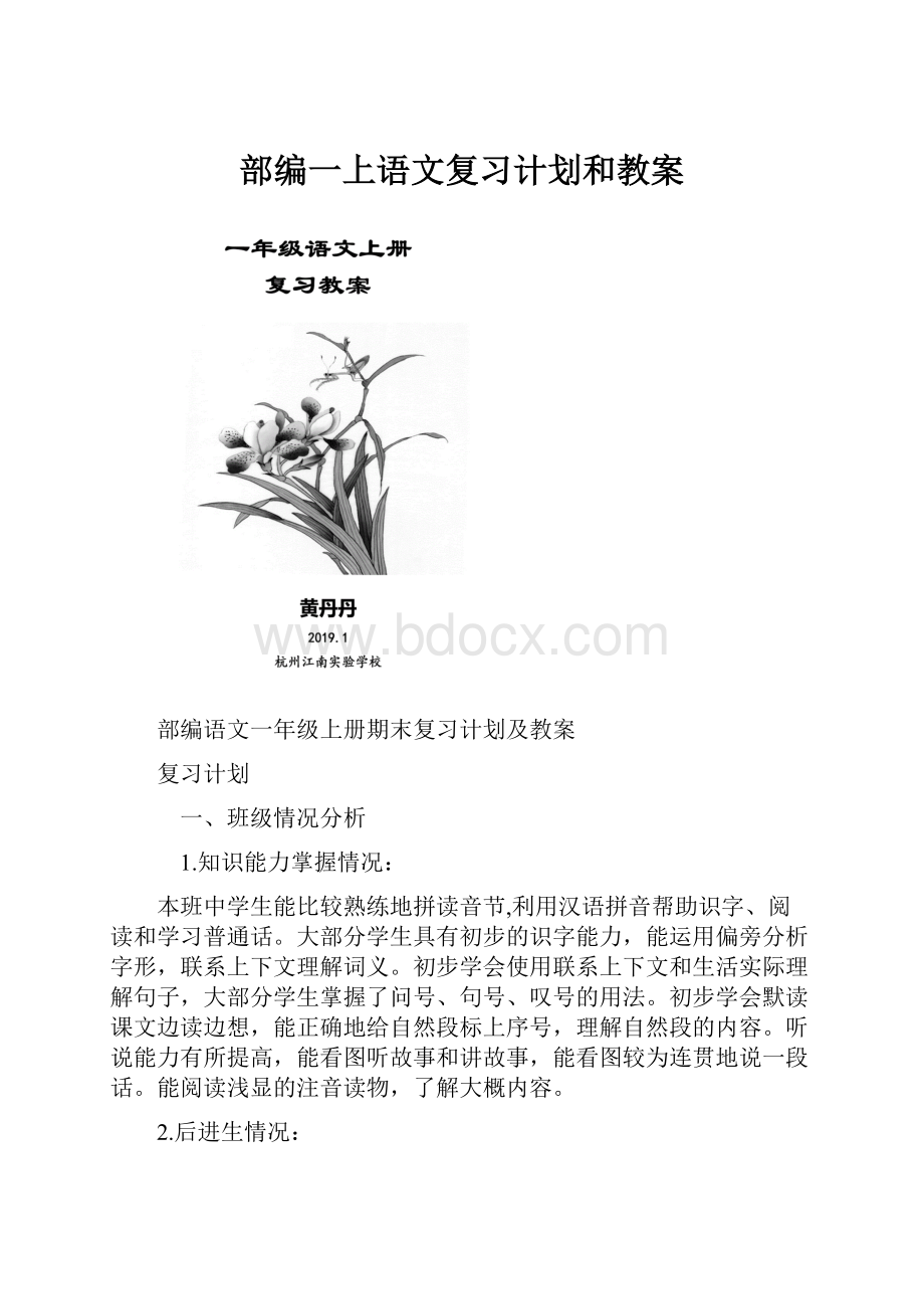 部编一上语文复习计划和教案.docx