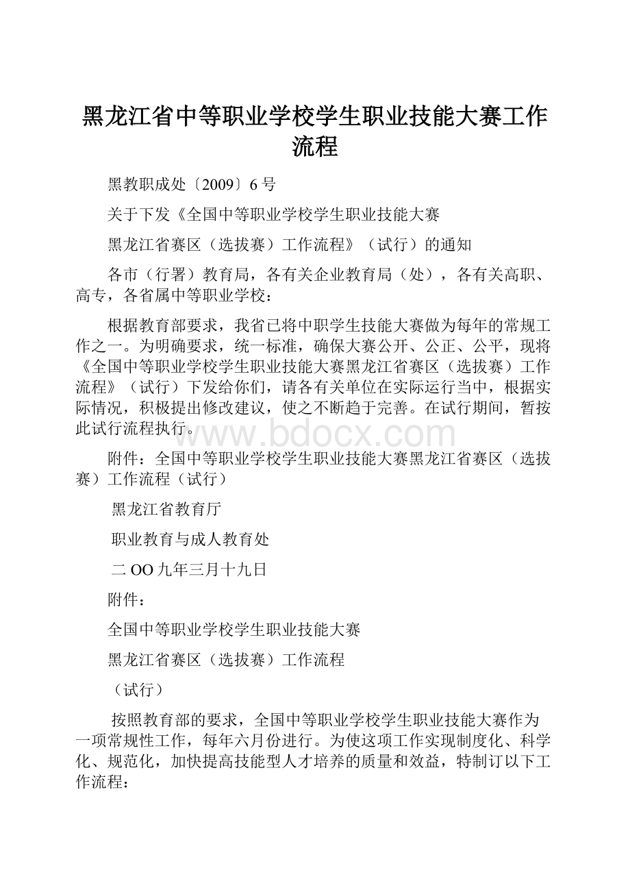 黑龙江省中等职业学校学生职业技能大赛工作流程.docx_第1页