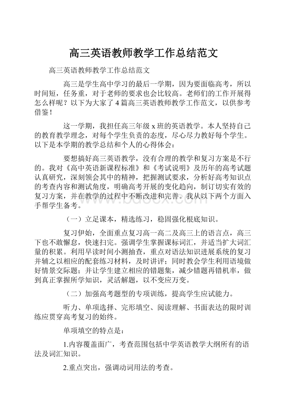 高三英语教师教学工作总结范文.docx_第1页