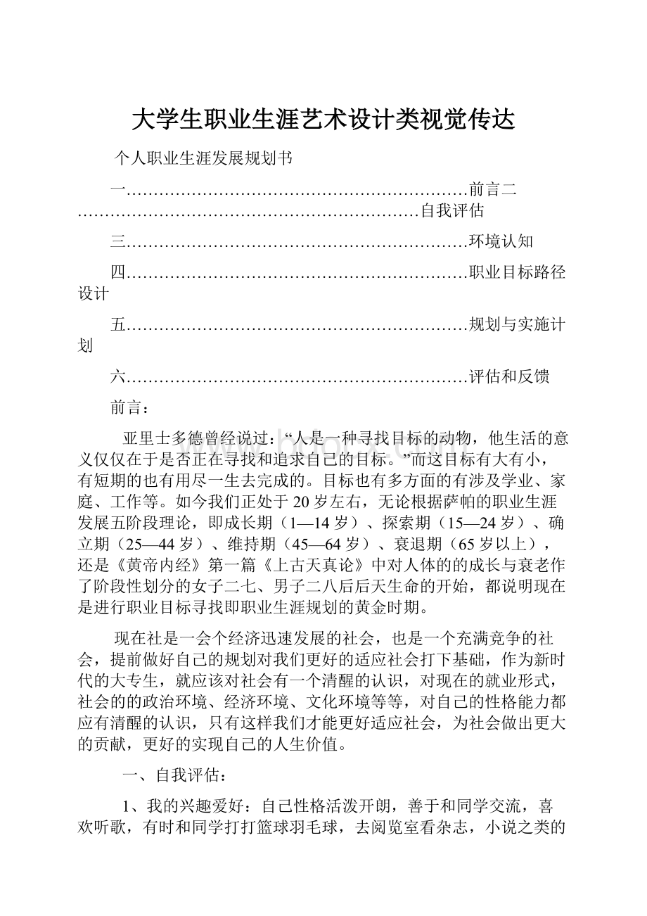 大学生职业生涯艺术设计类视觉传达.docx_第1页