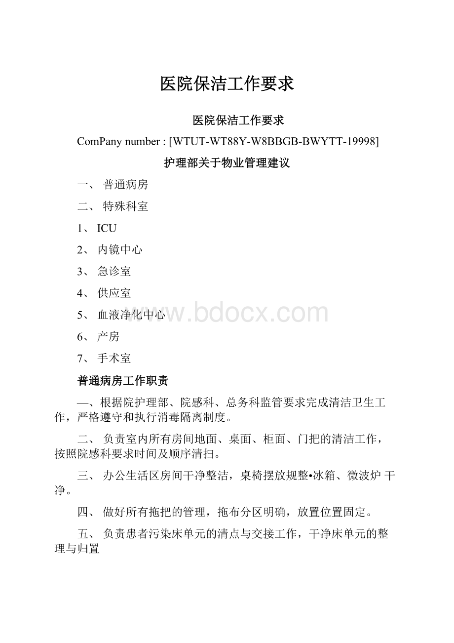 医院保洁工作要求.docx