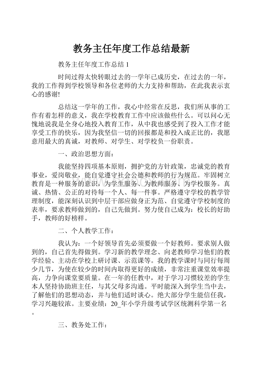 教务主任年度工作总结最新.docx