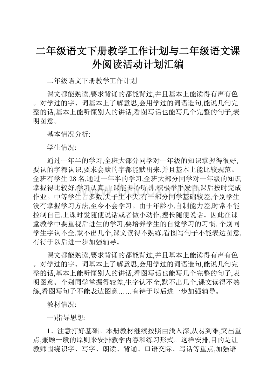 二年级语文下册教学工作计划与二年级语文课外阅读活动计划汇编.docx